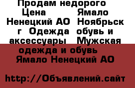 Продам недорого › Цена ­ 500 - Ямало-Ненецкий АО, Ноябрьск г. Одежда, обувь и аксессуары » Мужская одежда и обувь   . Ямало-Ненецкий АО